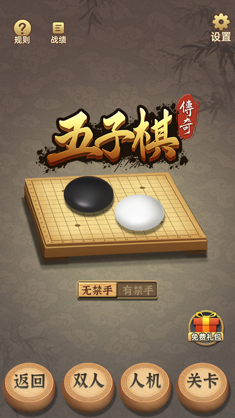 五子棋传奇游戏