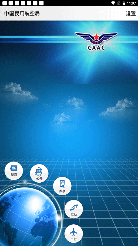 中国民用航空局官方app