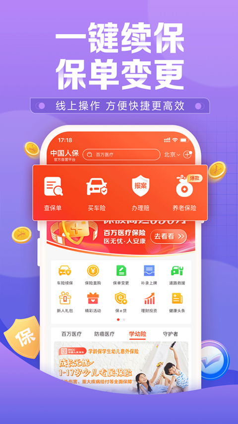 中国人民保险官方版