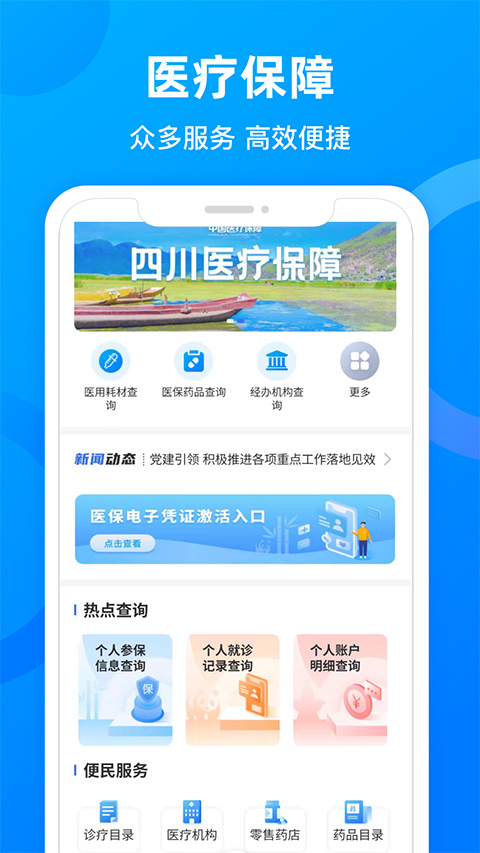 四川医保公共服务平台app