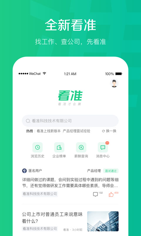 看准网app