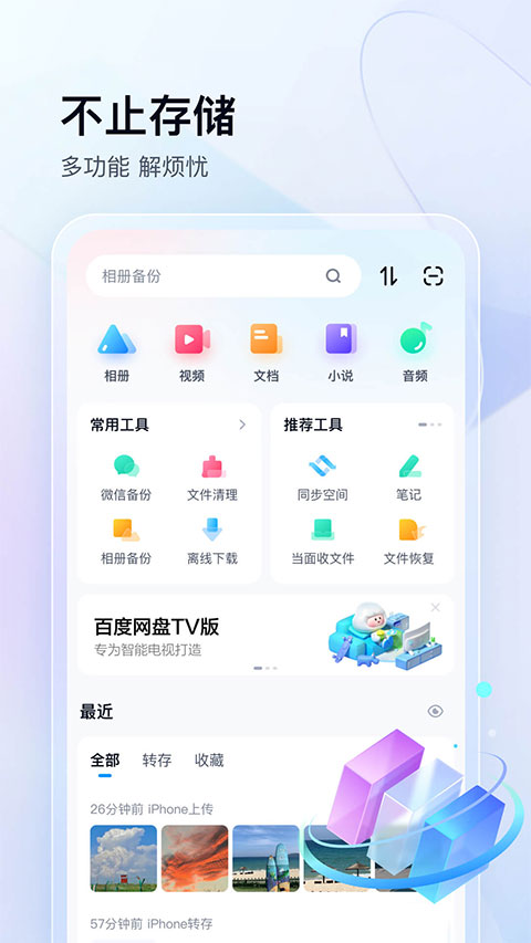 手机百度网盘app