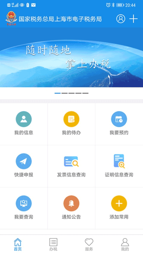 上海税务app