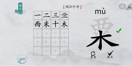 离谱的汉字栗找20个字2