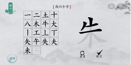 离谱的汉字找字攻略11