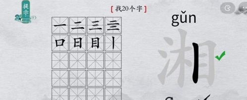 离谱的汉字湘找出20个字3