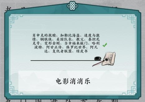 离谱的汉字消除所有电影名怎么过2