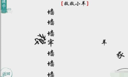 离谱的汉字救救小羊怎么过3