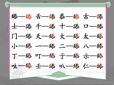 汉字找茬王舔找出20个字通关攻略2