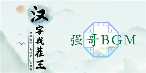 汉字找茬王强哥BGM通关攻略1