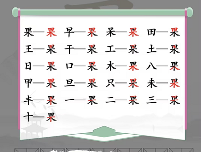 汉字找茬王果找出21个字通关攻略2