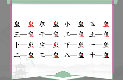 汉字找茬王喷找出16个字通过攻略1