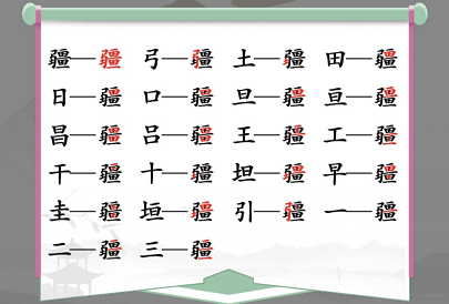 汉字找茬王疆找出21个字通关攻略1