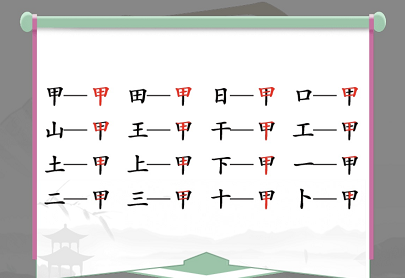 汉字找茬王甲找出16个字通关攻略2