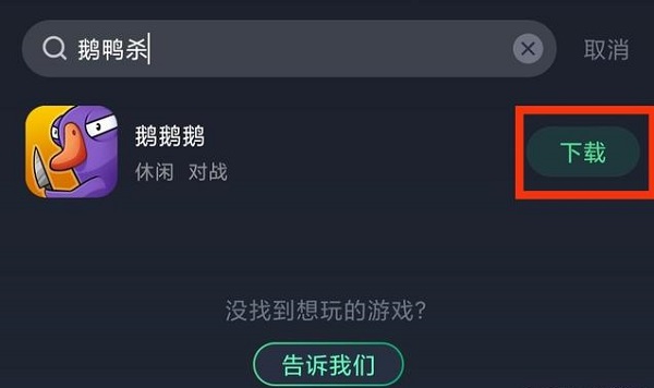 鹅鸭杀手游怎么下载