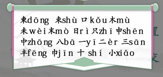 汉字找茬王东找出18个字怎么过