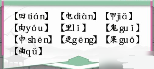 汉字找茬王10个有田的独体字怎么过