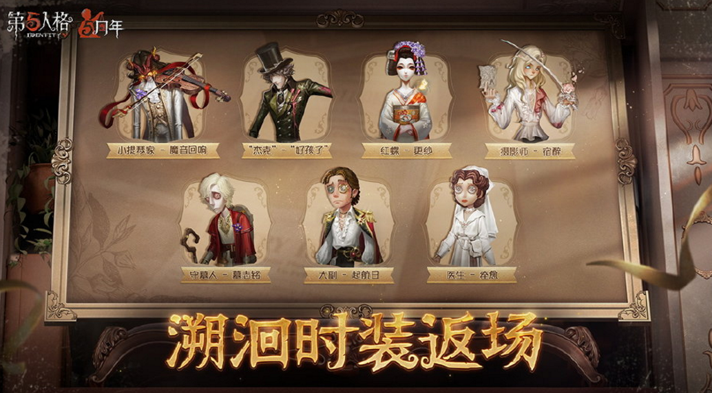 第五人格5周年有哪些皮肤返场