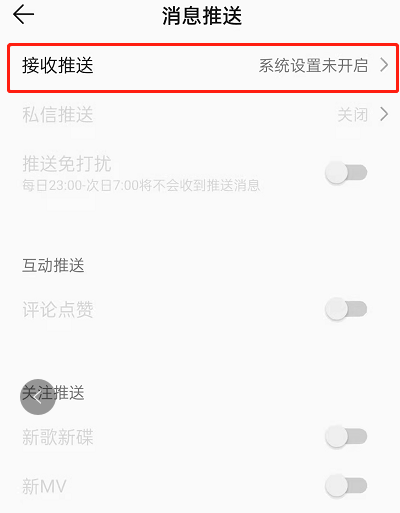 QQ音乐如何屏蔽推送消息?QQ音乐屏蔽推送消息教程截图