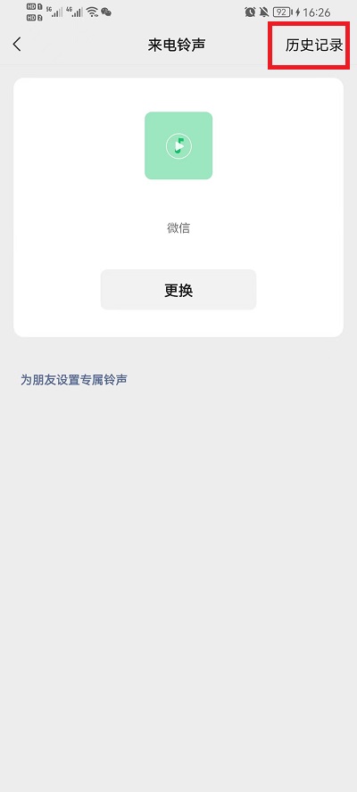 微信语音铃声怎么查看历史铃声?微信语音铃声查看历史铃声的方法截图