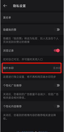 微博在哪设置图片无水印?微博设置图片无水印的方法截图