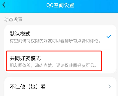 QQ空间如何设置共同好友模式?QQ空间设置共同好友模式的方法截图
