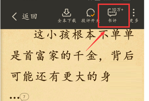 七猫免费小说怎么查看书评?七猫免费小说查看书评的方法截图