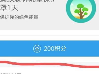 支付宝蚂蚁森林能量保护罩怎么获得?支付宝蚂蚁森林能量保护罩获得方法截图