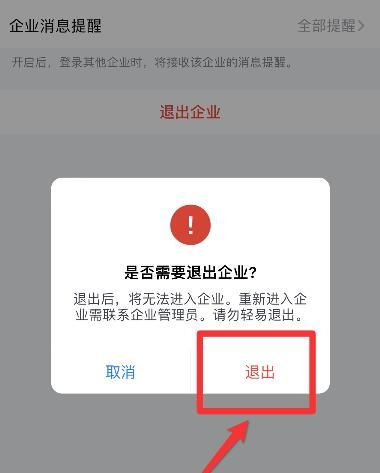 企业微信如何退出企业?企业微信退出企业教程截图