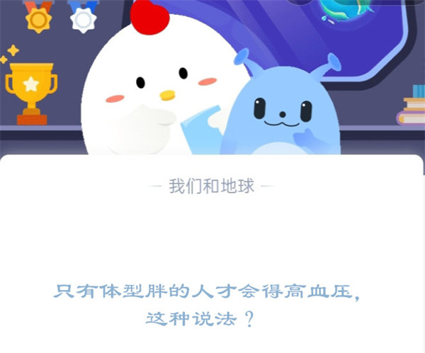 只有体型胖的人才会得高血压，这种说法?支付宝蚂蚁庄园12月20日答案