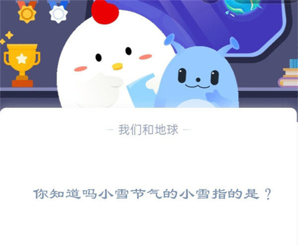 你知道吗小雪节气的小雪指的是?支付宝蚂蚁庄园11月22日答案