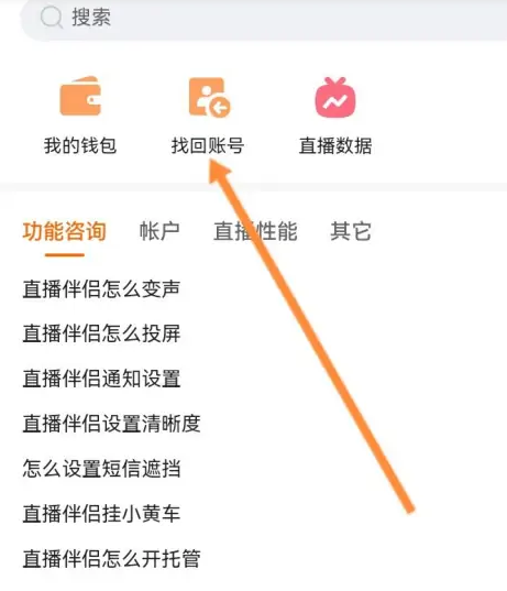 快手直播伴侣怎么找回账号？快手直播伴侣找回账号教程截图