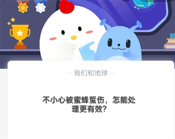 不小心被蜜蜂蛰伤，怎么处理更有效?支付宝蚂蚁庄园10月19日答案