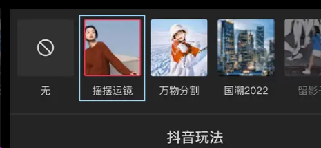 剪映摇摆运镜在哪?剪映摇摆运镜设置方法截图