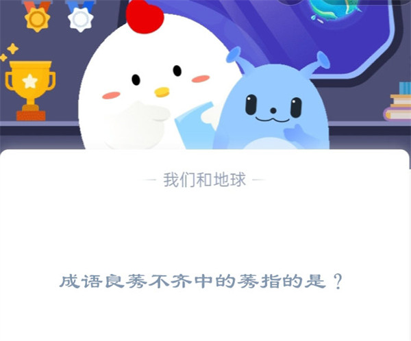 成语良莠不齐中的莠指的是?支付宝蚂蚁庄园11月24日答案