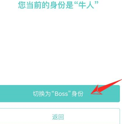 boss直聘怎么转变身份？boss直聘转变身份的方法截图