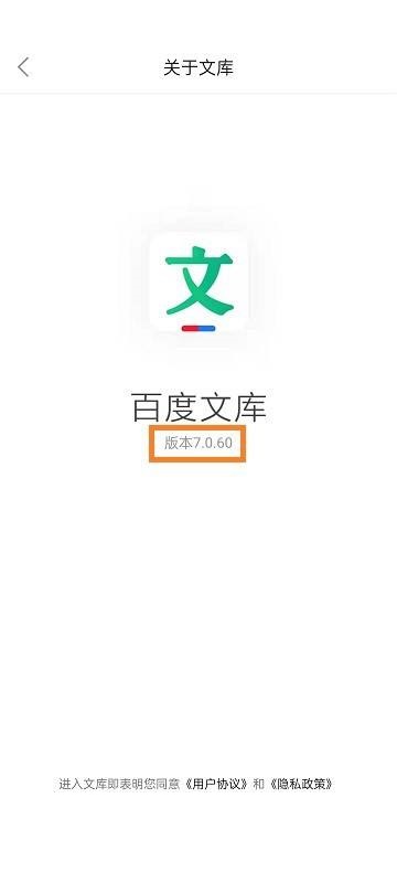 百度文库怎么查看版本号？百度文库查看版本号教程截图