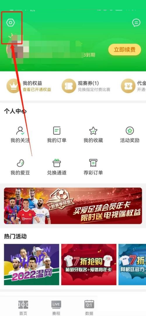 爱奇艺体育怎么开启推广位？爱奇艺体育开启推广位教程截图