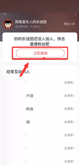 网易云音乐怎么邀请粉丝加入乐迷团?网易云音乐邀请粉丝加入乐迷团方法截图