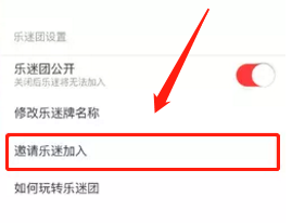 网易云音乐怎么邀请粉丝加入乐迷团?网易云音乐邀请粉丝加入乐迷团方法截图