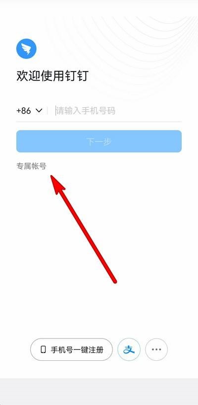 钉钉专属帐号是什么意思？钉钉专属帐号意思介绍截图