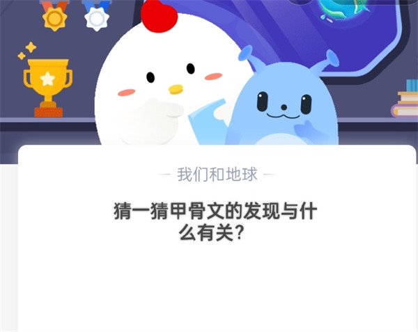 猜一猜：甲骨文的发现与什么有关?支付宝蚂蚁庄园10月21日答案