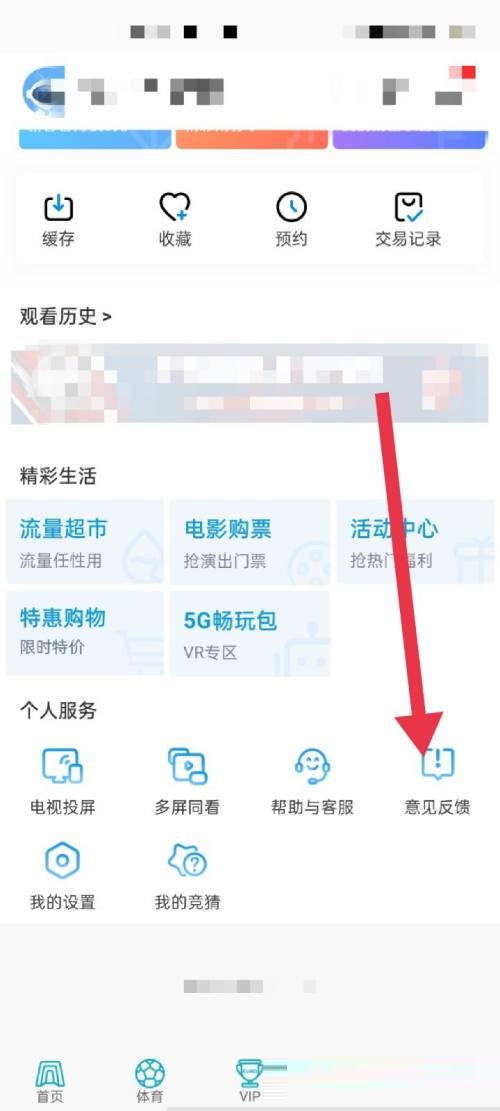 咪咕视频怎么意见反馈？咪咕视频意见反馈教程截图