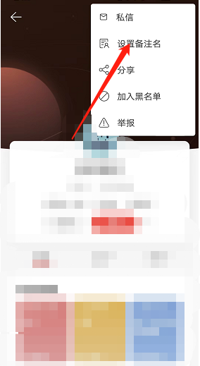 网易云音乐怎么添加用户备注？网易云音乐添加用户备注教程截图