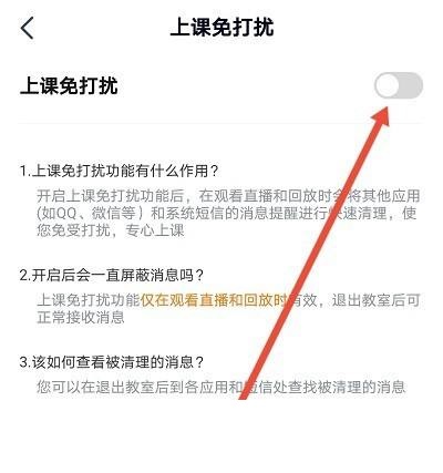 高途课堂怎么开启上课免打扰？高途课堂开启上课免打扰教程截图