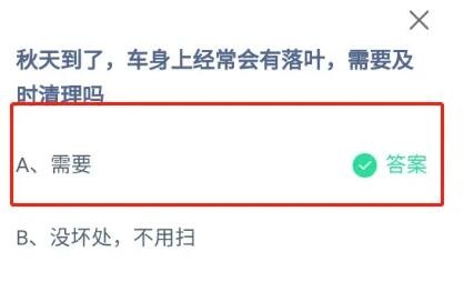 秋天到了，车身上经常会有落叶需要及时清理吗?支付宝蚂蚁庄园10月8日答案