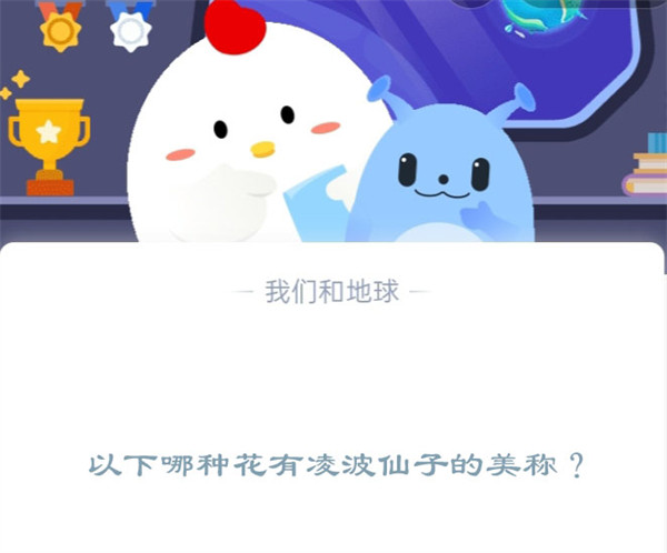 以下哪种花有凌波仙子的美称?支付宝蚂蚁庄园12月2日答案