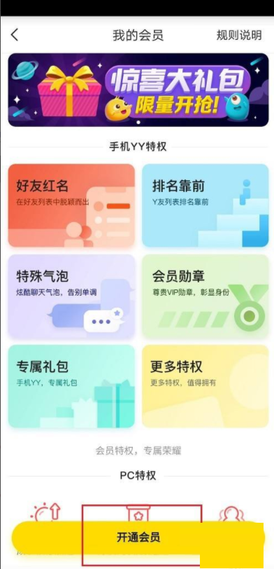 YY怎么开通会员？YY开通会员教程截图