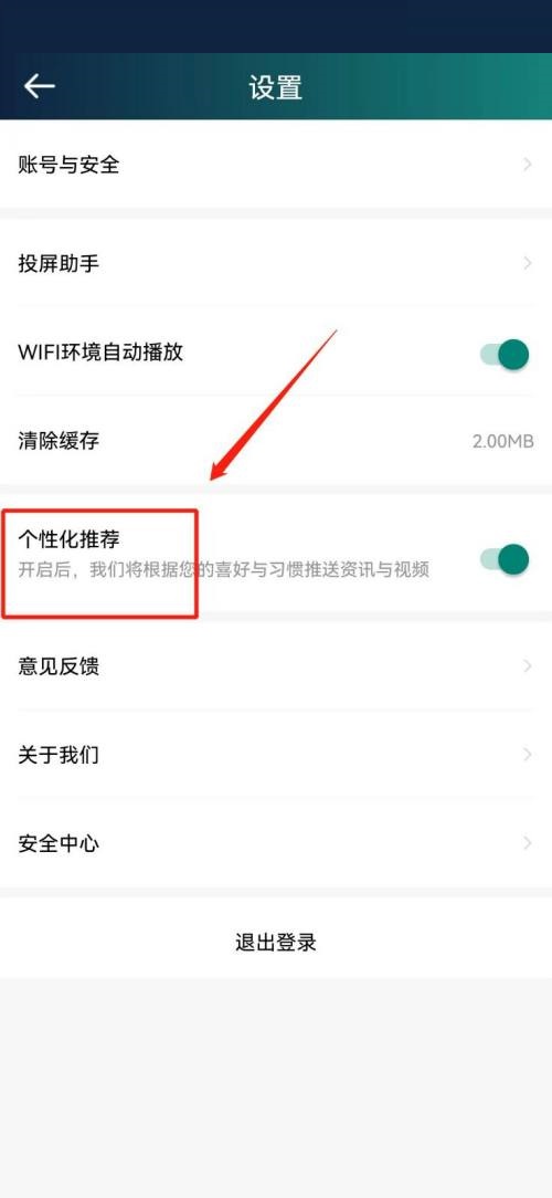 爱奇艺体育怎么关闭个性化推荐？爱奇艺体育关闭个性化推荐教程截图