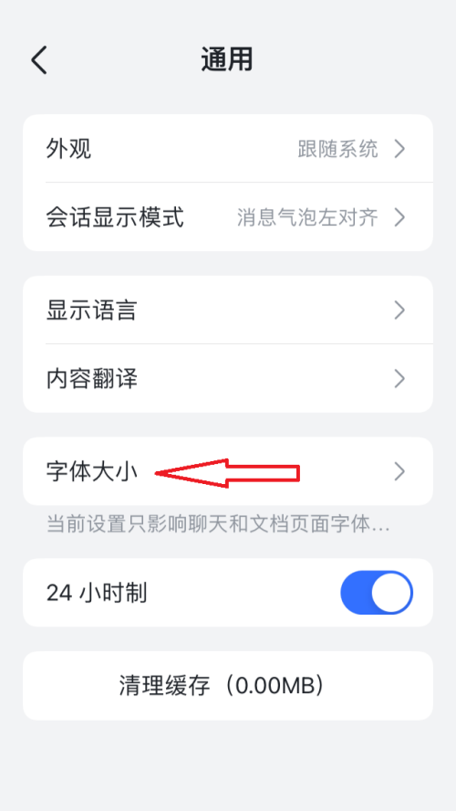 飞书字体大小怎么设置？飞书字体大小设置教程截图